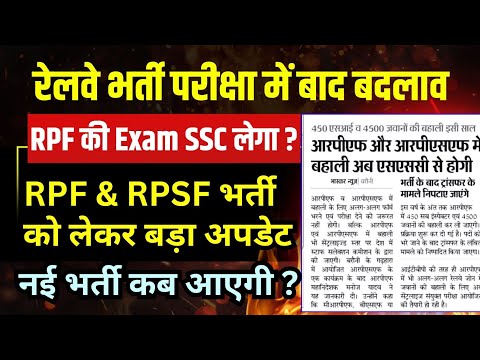 रेलवे भर्ती परीक्षा में बदलाव? क्या अब RPF & RPSF की परीक्षा SSC के द्वारा होगी?