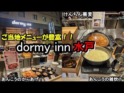 【朝食最高】茨城県内で唯一のドーミーイン!ドーミーイン水戸での朝食であんこうをいただきます!