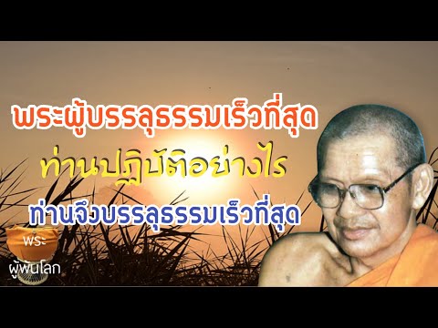 พระราชพรหมยาน(หลวงพ่อฤาษีลิงดำ)พระพาหิยทารุจีริยเถระผู้บรรลุธรรมเร็วที่สุด