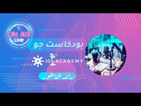 بودكاست جو 🎙️ مع رائد الناطور | ضيف الحلقة : أ. اسامة العكور