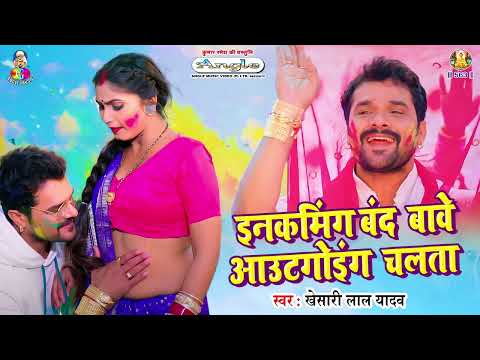 Incoming Band Bawe Outgoing Chalata | Khesari Lal Yadav | Bhojpuri Holi Song