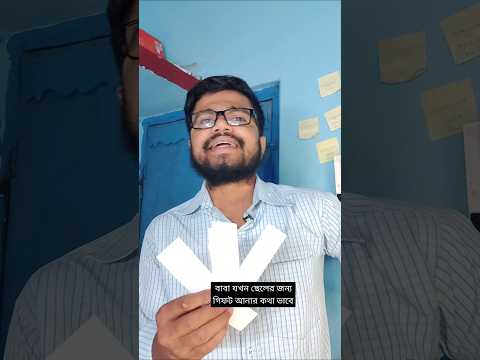বাবা যখন ছেলের জন্য গিফট আনে 🤩 #comedy #funny #comedyshorts #shorts