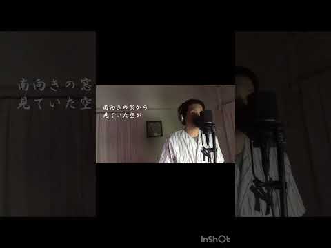 『踊り子』 村下孝蔵 カバー②  伊藤文博　#歌ってみた #shorts #村下孝蔵 #踊り子 #カバー