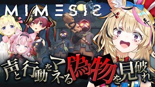 【MIMESIS】AIくん、クセ強四人まとめて面倒見てもらっていい？【尾丸ポルカ/ホロライブ】