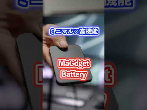 8.6mmで高速充電。ミニマル×高性能なMaGdget Batteryをご紹介！#モバイルバッテリー #ガジェット #MaGdget