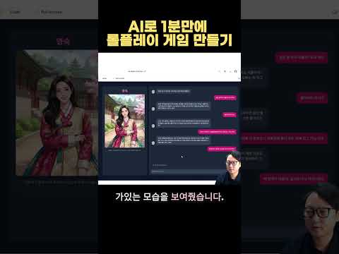 AI로 1분만에 롤플레이 게임 만들기 #nanobanana #나노바나나 #googleai