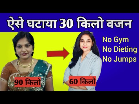 ऐसे किया 30 किलो वजन कम | 30 kg weight loss at home | stay fit with abhilasha | how to lose weight