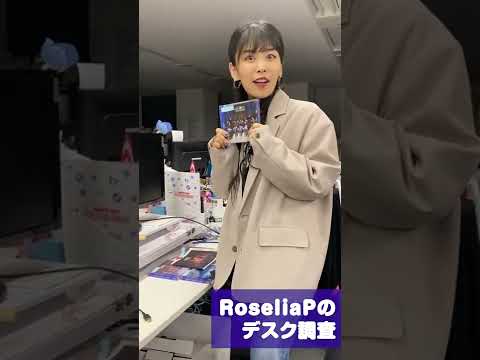 あいあいがRoseliaPのデスク調査してみた③ #Shorts