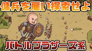 【バトルブラザーズ系】傭兵を雇い世界を探索せよ【Rising Army｜ライジングアーミー】