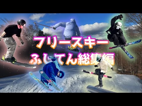 Habitually Skiing ~24 25ふじてんスノーリゾート総集編 フリースキー ライディング集~ ゆっくりフリースキー Habitually Skiing ~24 25ふじてんスノーリゾート総集編 フリースキー ライディング集~ ゆっくりフリースキー