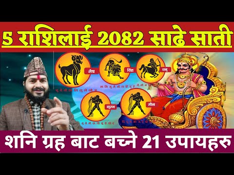 5 राशिलाई ठूलो असर 2082 सालमा वर्षैभरि शनि दशा | मेष राशि, सिंह राशि,धनु राशि,कुम्भ राशि र मिन राशि