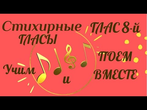 Глас 8 стихирный. Воскресная стихира на "Господи, воззвах". Учим, слушаем и поем гласы.