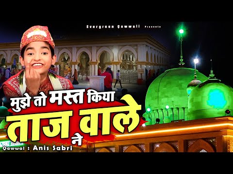 बाबा ताजुद्दीन की बहुत ही प्यारी कव्वाली - Mujhe To Mast Kiya Taj Wale Ne - Anis Sabri - New Qawwali