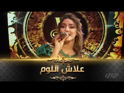 عايشة تعيد أداء الأغنية التي اشتهرت بها في مسلسل بنت البلاد "علاش اللوم" | Bent bled -3lach loum