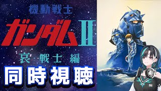 【同時視聴/WATCHALONG】劇場版！機動戦士ガンダムII 哀・戦士編みるぞ～～～～！【#輪堂千速 / #hololivedev_is 