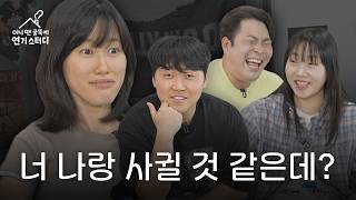 플러팅 장인들이 말아주는 연애고수 액팅 [아니 땐 굴뚝에 연기 스터디]