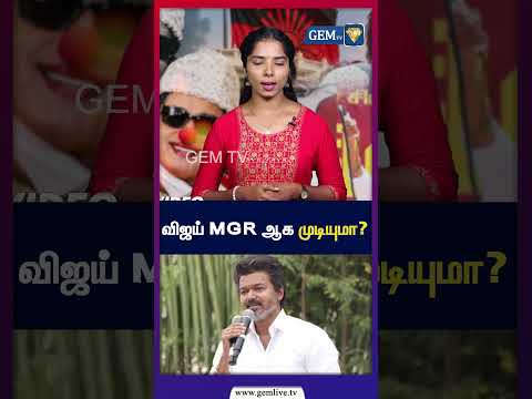 விஜய் MGR ஆக முடியுமா? | Vijay | TVK | Tamil Nadu Politics | GEM TV |