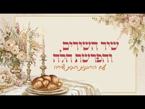 שיר השירים והפרשת חלה