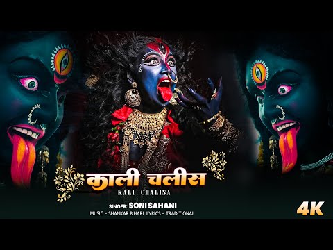 #Soni Sahani - माँ काली चालीसा || Kali Chalisa | कष्ट दूर करे ये महाकाली चालीसा