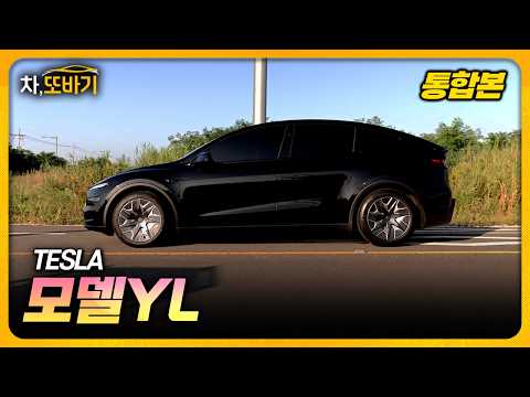 [통합본] <strong>테슬라</strong> 모델YL. 그냥 사세요. 고민할 필요가 없는 차.