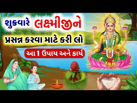 શુક્રવારે મા લક્ષ્મીજીની કૃપા મેળવવા આ ઉપાય અને 1 કાર્ય કરો || બીજું કઈ કરવાની જરૂર નથી 💯