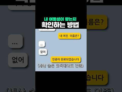 내 여동생이 맞는지 확인하는 방법