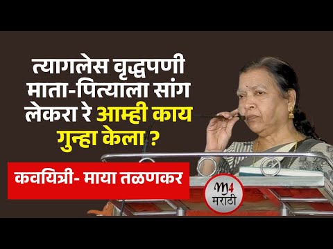 त्यागलेस वृद्धपणी माता-पित्याला सांग लेकरा रे आम्ही काय गुन्हा केला मराठी कविता