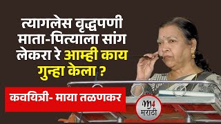 त्यागलेस वृद्धपणी माता-पित्याला सांग लेकरा रे आम्ही काय गुन्हा केला मराठी कविता