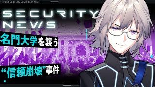 【解説】名門大学を襲った“信頼の崩壊”事件｜ペンシルベニア大学寄付者データ流出の全貌【VTuber】【LIVE #145】