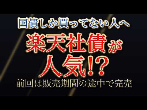【最大4.6%】個人向け国債と楽天の社債、決算で見る安心材料と注意材料