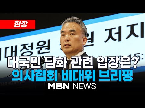 [현장] "대통령 담화, 이전의 정부 발표와 다른 점을 살펴볼 수 없었다"..의사협회 비대위 브리핑 24.04.01 | MBN NEWS