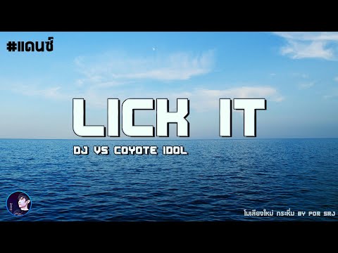 LICK IT (เลียมัน) - DJ vs COYOTE IDOL #แดนซ์