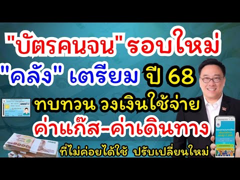 ลงทะเบียนบัตรคนจนปี68กระทรวงการคลังเตรียมทบทวนวงเงินค่าใช้จ่