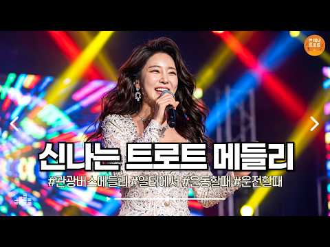 🔴실시간 🚫<strong>광고</strong> 없음 | 듣자마자 어깨가 먼저 반응하는 신나는 트로트 메들리 🎶 <strong>최신</strong> 트로트ㅣ뽕짝트로트ㅣ감성트로트ㅣk-trot