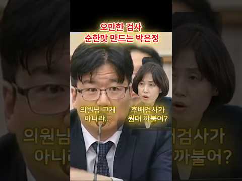 오만한 검사를 고분고분하게 만드는 박은정 전직검사! #shorts