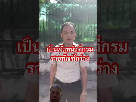 #เจ้าหน้าที่กรมราชทัณฑ์#เจ้าหน้าที่กร่าง