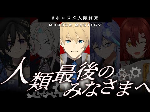【#ホロスタ人類終末】マーダーミステリー　人類最後の皆様へ【岸堂天真/花咲みやび/奏手イヅル/水無世燐央/羽継烏有/ホロスターズ】