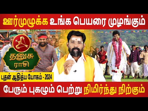 Dhanusu Rasi | தனுசு | Bhudhan Adhithya yogam | புதன் ஆதித்ய யோகம் | Rasipalan | Aanmeegam Today