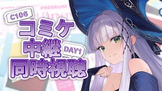 【夏コミ #C106】コミケ中継同時視聴　1日目 【華糖シェリー/ハコネクト】#初見さん大歓迎