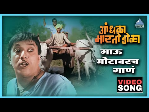 गाऊ मोटावरच गाणं Gavu Motavarch Gaan | आंधळा मारतोय डोळा Andhala Martoy Dola | Dada Kondke Song