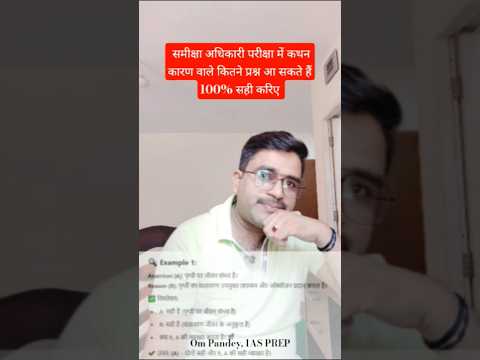 कथन कारण के प्रश्नों को कैसे सही करें #ompandey #roaro #iasprep| OM  PANDEY | IAS PREP