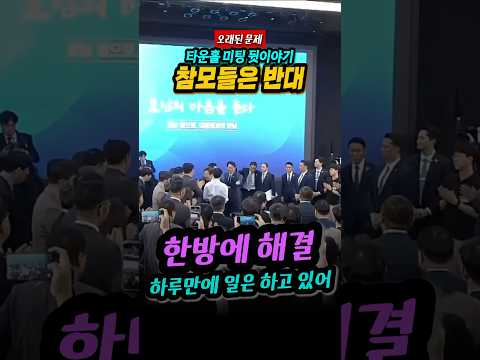이재명 대통령 타운홀 미팅, 참모들은 반대. 기대이상 제주항공 문제까지 해결. TF는 벌써 결성