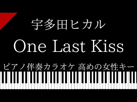 【ピアノ伴奏カラオケ】One Last Kiss / 宇多田ヒカル【高めの女性キー】シン・エヴァンゲリオン劇場版 主題歌