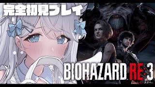 【BIOHAZARD RE:3】完全初見！バイオ大好き超怖がりが絶叫しながらゾンビを倒しまくる…！バイオハザード【#恋白れん/#新人VTub
