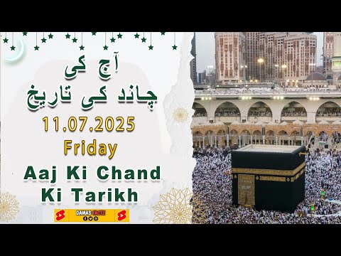 11 July Ko Chand Ki Tarikh Kya Hai? Today Islamic Date | Muharram 2025/1447