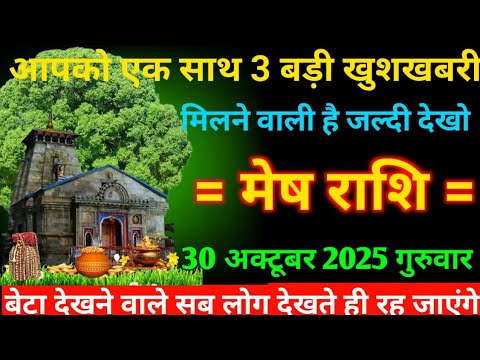 मेष राशि वालों 30 अक्टूबर गुरुवार के दिन ! आपको एक साथ 3 बड़ी खुशखबरी ! मिलने वाली है जल्दी देखो