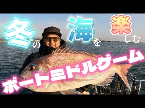 この冬調整して欲しい冬のボートミドルゲーム　#fishing #真鯛