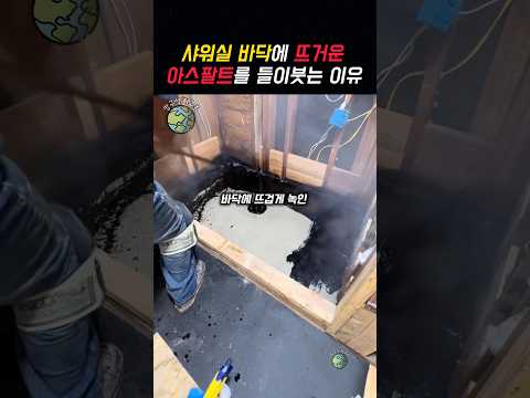 샤워실 <strong>바닥에</strong> 뜨거운 아스팔트를 붓는 이유