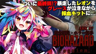 🎮【 バイオハザードレクイエム / Resident Evil Requiem #7 】最終回!?ARK・グレースpart！※ネタバレ有【‪