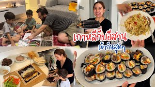 VLOG | พาหนุ่มๆตุรกีกินส้มตำปลาร้ากับคิมบับเกาหลี อร่อย เข้ากันแบบไม่น่าเชื่อ